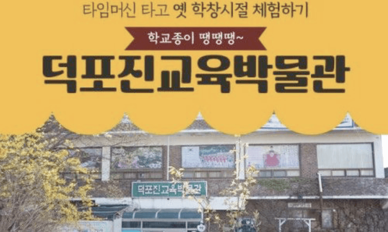 Deokpojin Education Museum